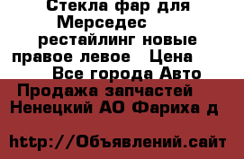 Стекла фар для Мерседес W221 рестайлинг новые правое левое › Цена ­ 7 000 - Все города Авто » Продажа запчастей   . Ненецкий АО,Фариха д.